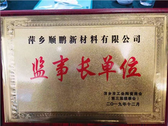 萍乡市工业陶瓷商会－监事长单位