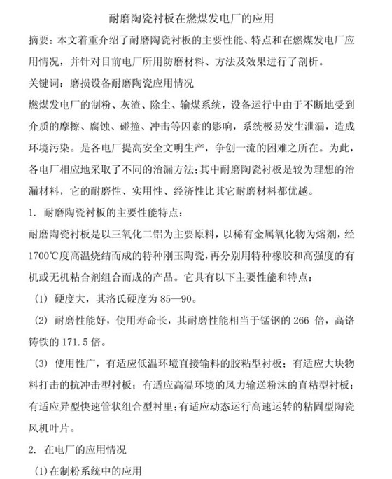 耐磨陶瓷衬板在燃煤发电厂的应用01