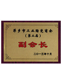 萍乡市工业陶瓷商会副会长