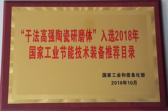 公司干法高强陶瓷研磨体制备及应用技术列入2018年国家工业节能技术装备推荐目录