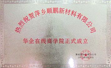 热烈祝贺萍乡顺鹏新材料有限公司在线商学院正式成立