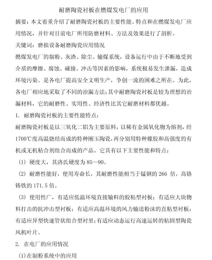 耐磨陶瓷衬板在燃煤发电厂的应用01