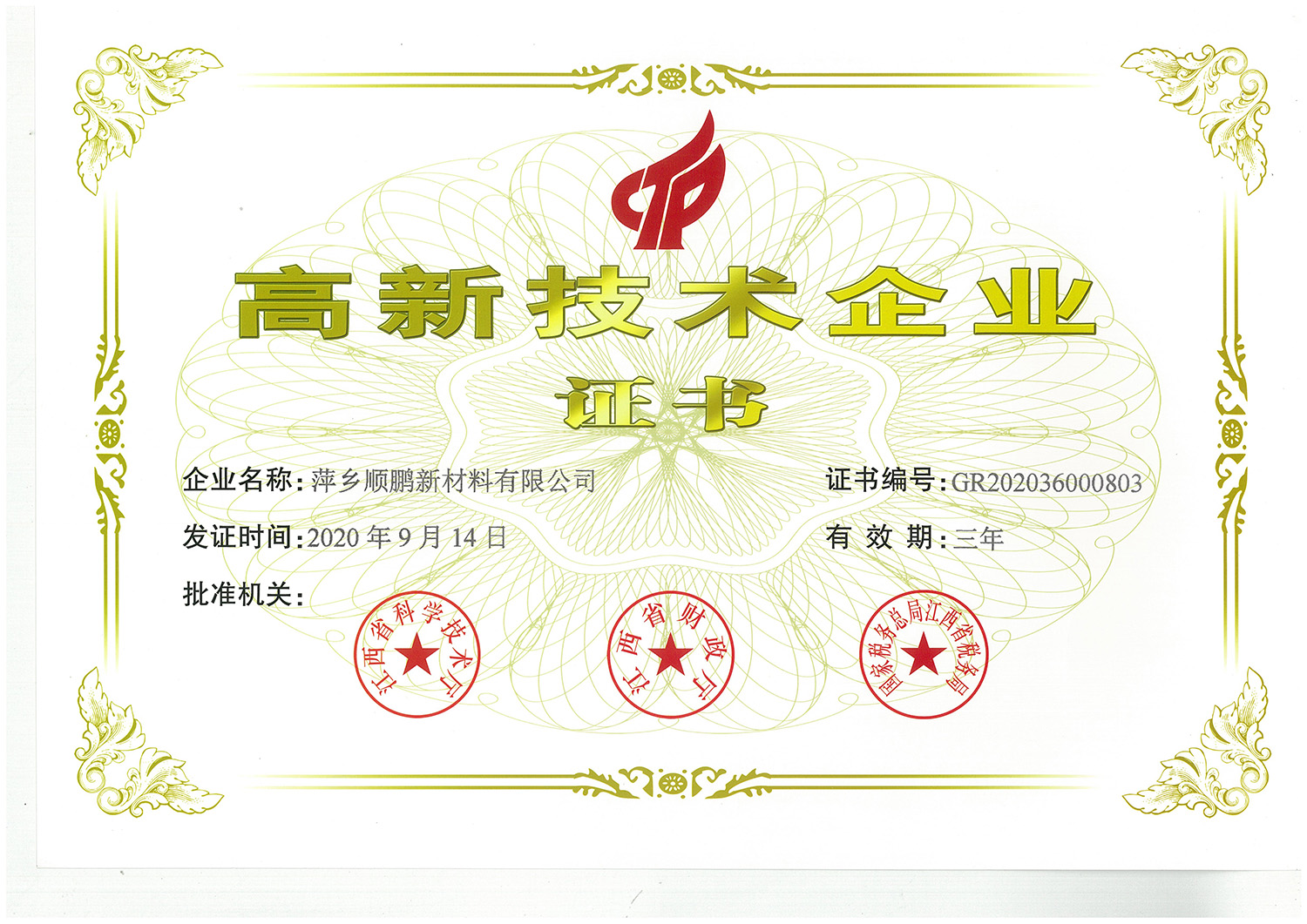 高新技术企业证书