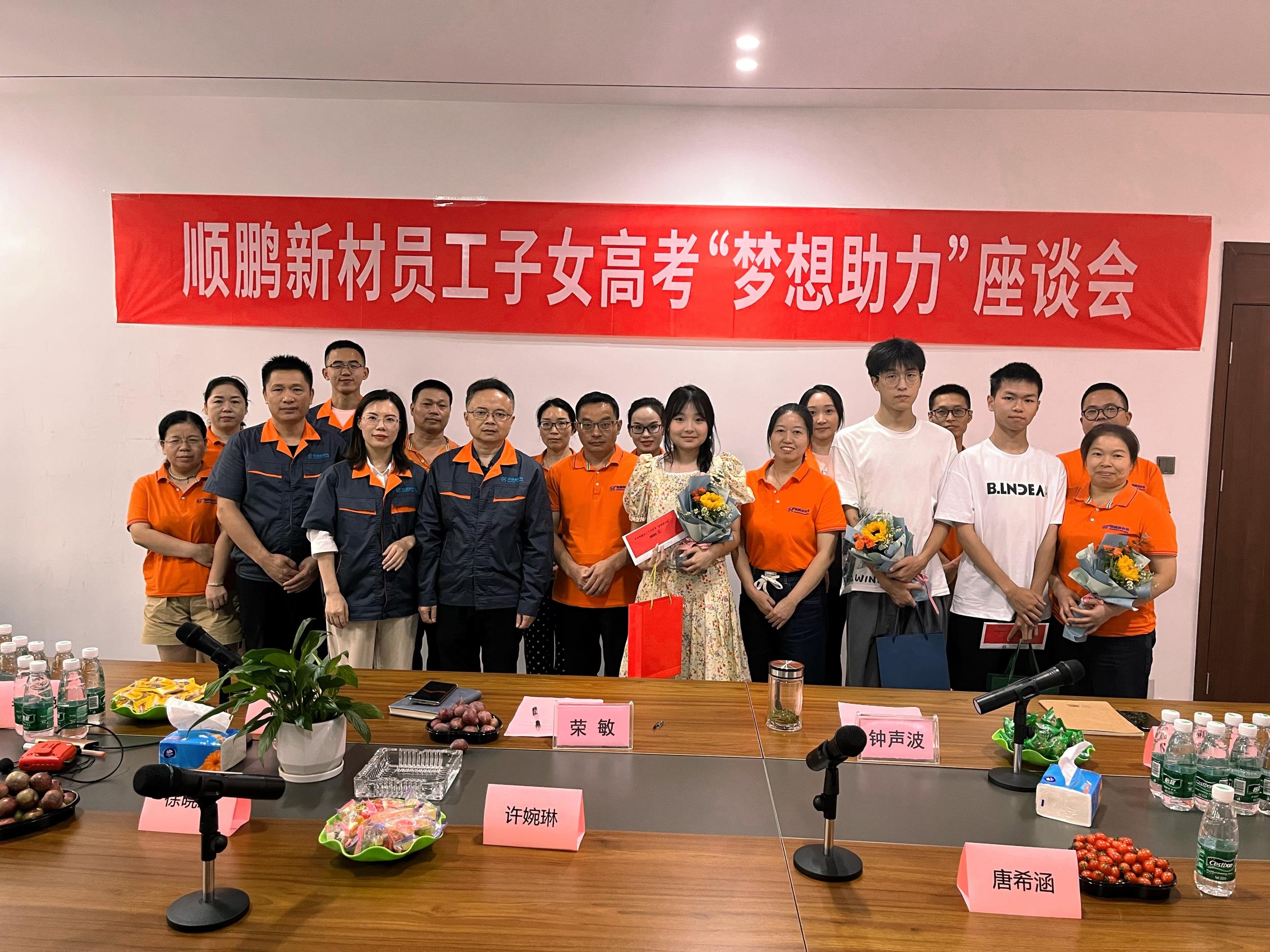 顺鹏为员工子女高考梦想助力