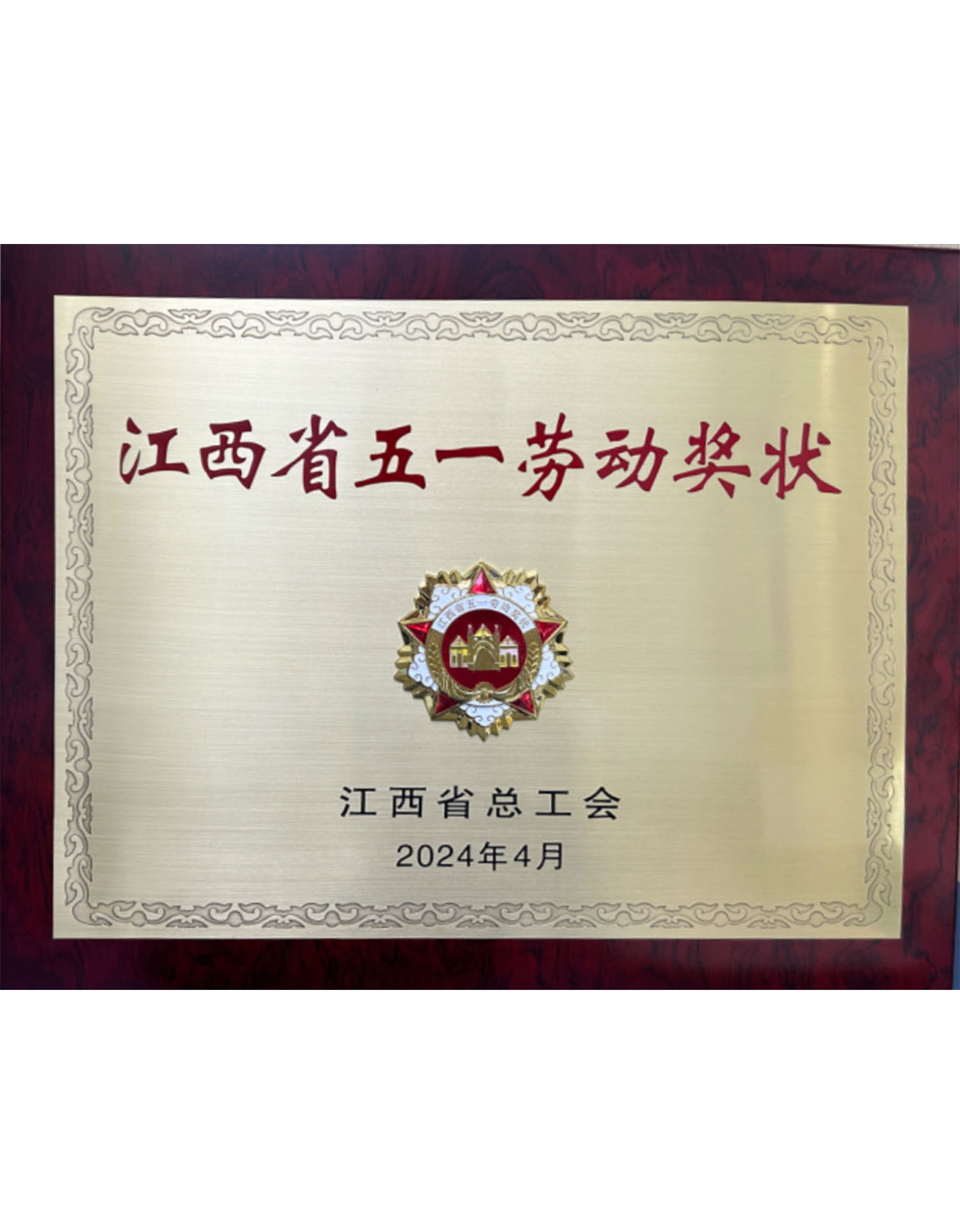 江西省五一劳动奖